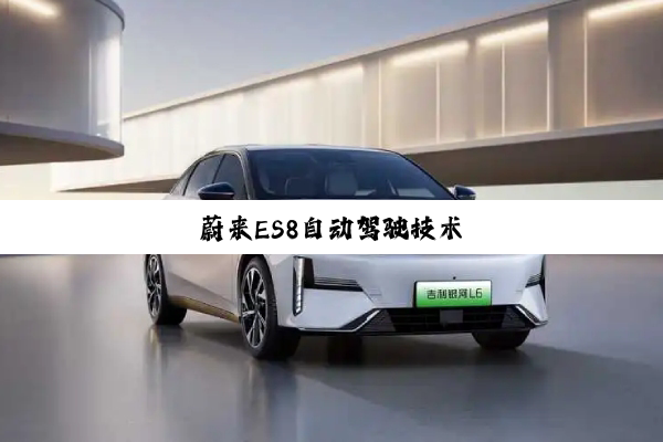 蔚来ES8自动驾驶技术