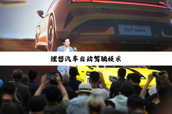 理(lǐ)想(xiǎng)汽(qì)车(chē)自(zì)动(dòng)驾(jià)驶(shǐ)技(jì)术(shù)