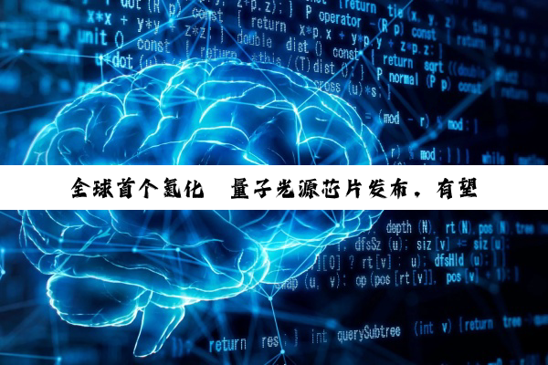 全球首个氮化镓量子光源芯片发布,有望在 2026 年实现多场景技术验证