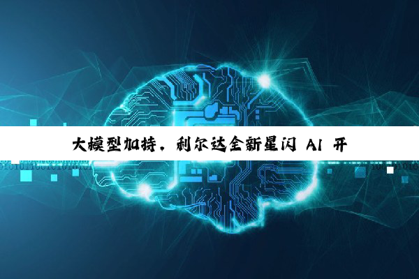 大模型加持,利尔达全新星闪 AI 开发套件发布