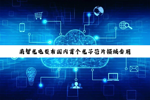 南智光电发布国内首个光子芯片领域专用大模型 OptoChat AI