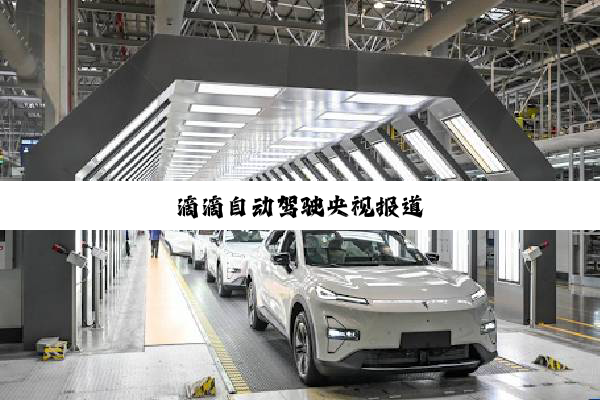 滴滴自动驾驶央视报道