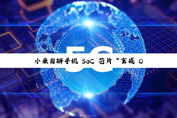 小米自研手机 SoC 芯片“玄戒 O1”官宣:5 月下旬发布,雷军感叹“十年造芯路”
