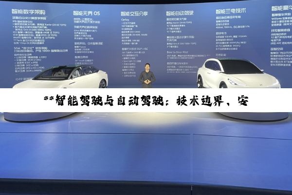 **智能驾驶与自动驾驶:技术边界、安全挑战与未来展望**