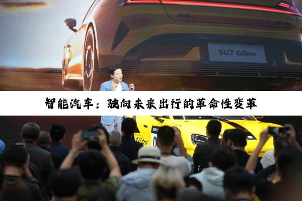 智能汽车:驶向未来出行的革命性变革