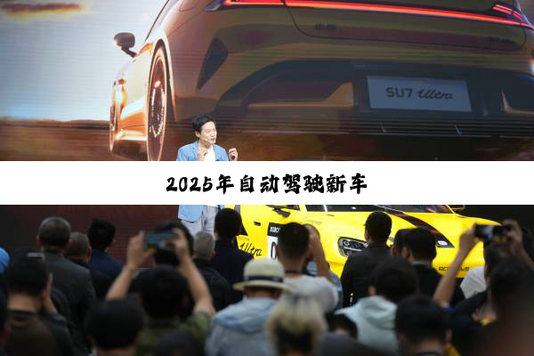 2025年自动驾驶新车