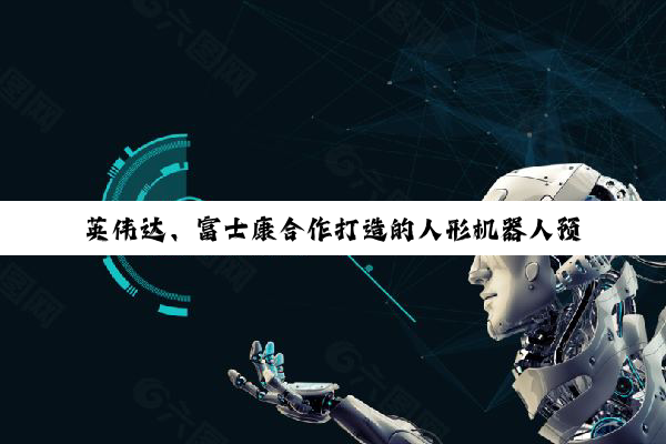 英伟达、富士康合作打造的人形机器人预计 11 月首秀,将成“物理 AI”开端