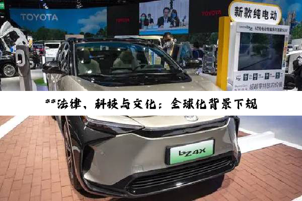 **法律、科技与文化：全球化背景下规则遵守与无人驾驶技术的深度剖析**