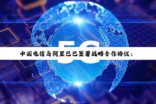 中国电信与阿里巴巴签署战略合作协议:在云和 AI 基础设施等领域展开深入合作