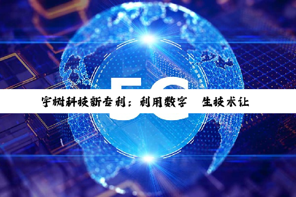 宇树科技新专利：利用数字孪生技术让 AI 机器人舞姿更灵动