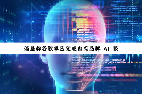 消息称谷歌早已完成自有品牌 AI 眼镜研发:广达负责原型设计、代工方为 HTC
