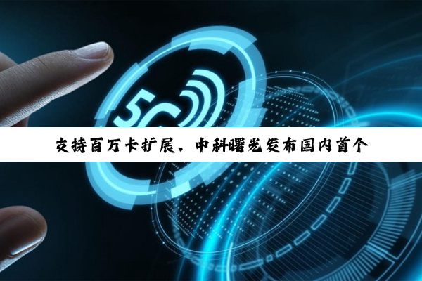 支持百万卡扩展,中科曙光发布国内首个开放架构 AI 超集群系统