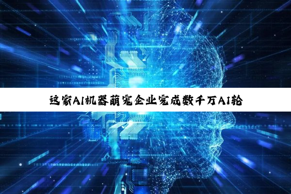 这家AI机器萌宠企业完成数千万A1轮融资