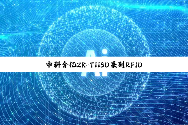 中科合亿ZK-T11SD系列RFID隧道机正式上市