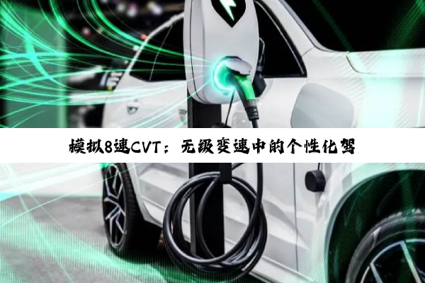 模拟8速CVT：无级变速中的个性化驾驶新境