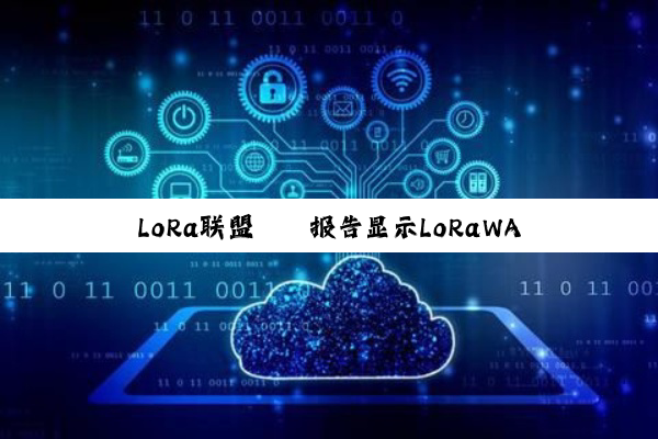 LoRa联盟® 报告显示LoRaWAN® 技术在智能建筑领域的应用加速