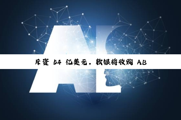 斥资 54 亿美元,软银将收购 ABB 工业机器人业务