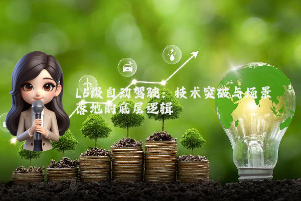 L5级自动驾驶:技术突破与场景落地的底层逻辑