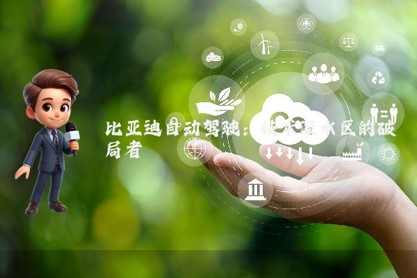比亚迪自动驾驶:技术深水区的破局者