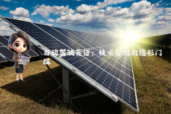 自动驾驶英语:技术落地的隐形门槛