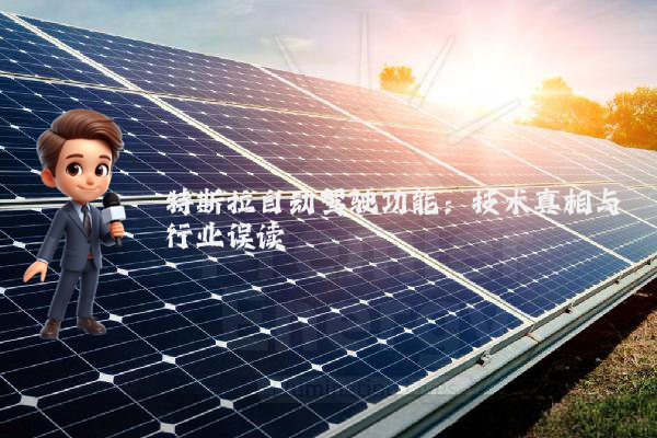 特斯拉自动驾驶功能:技术真相与行业误读