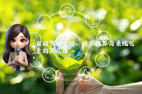 自动驾驶事故:技术边界与系统冗余的深层博弈