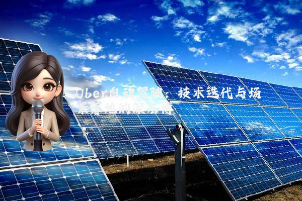 Uber自动驾驶:技术迭代与场景落地的深层博弈