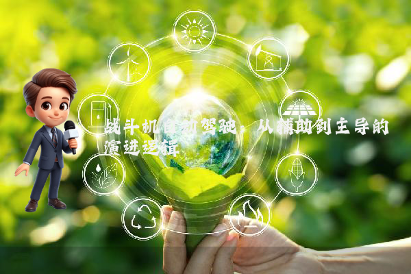 战斗机自动驾驶:从辅助到主导的演进逻辑