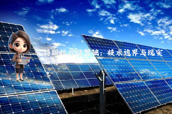 特斯拉自动驾驶:技术边界与现实应用
