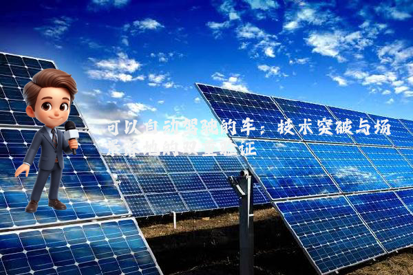 可以自动驾驶的车:技术突破与场景落地的双重验证