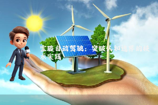 宝骏自动驾驶:突破认知边界的技术实践