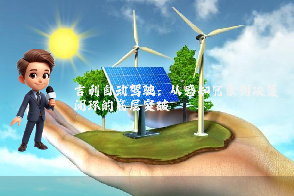 吉利自动驾驶:从感知冗余到决策闭环的底层突破