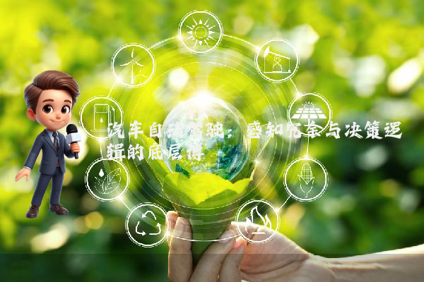 汽车自动驾驶:感知冗余与决策逻辑的底层博弈