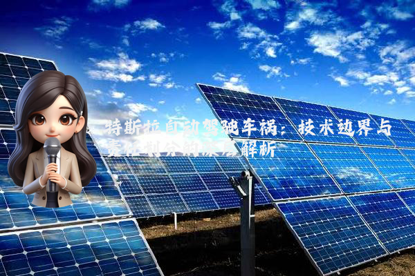 特斯拉自动驾驶车祸:技术边界与责任划分的深层解析