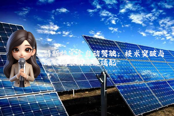 特斯拉完全自动驾驶:技术突破与现实场景的深度适配