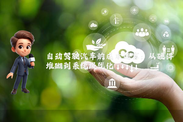 自动驾驶汽车的成本迷雾：从硬件堆砌到系统级优化
