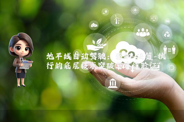 地平线自动驾驶:感知-决策-执行的底层技术突破与赛道验证