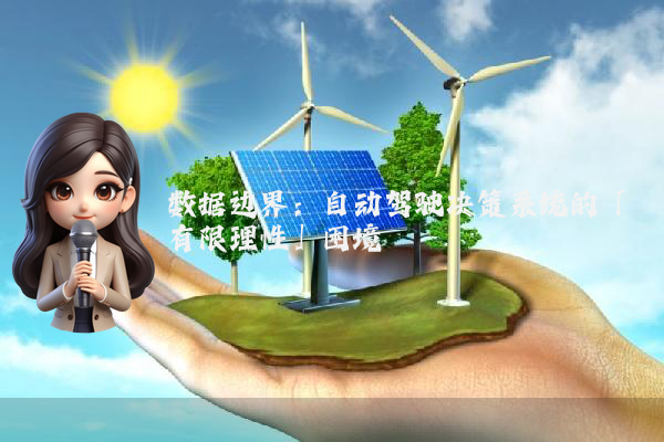 数据边界：自动驾驶决策系统的「有限理性」困境