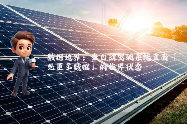 数据边界:当自动驾驶系统直面「无更多数据」的临界状态