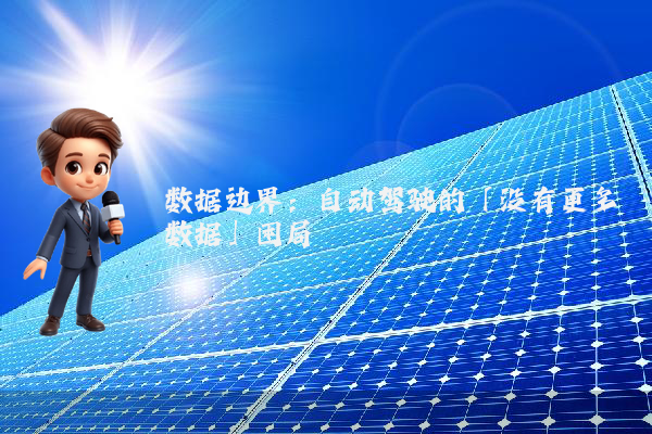 数据边界：自动驾驶的「没有更多数据」困局