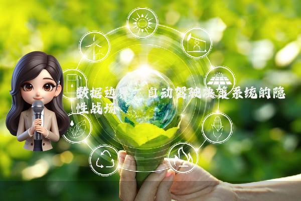 数据边界:自动驾驶决策系统的隐性战场