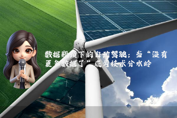 数据瓶颈下的自动驾驶:当“没有更多数据了”成为技术分水岭