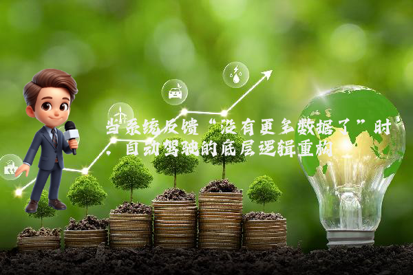当系统反馈“没有更多数据了”时，自动驾驶的底层逻辑重构