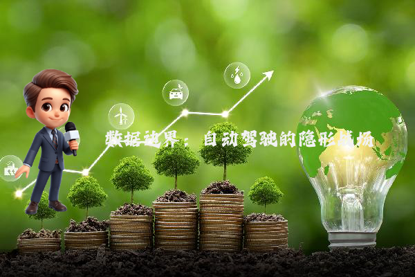 数据边界:自动驾驶的隐形战场