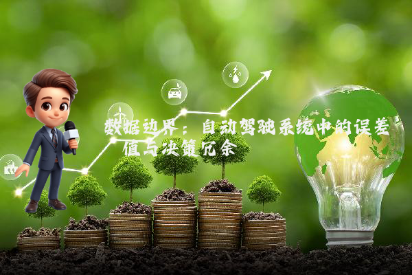 数据边界:自动驾驶系统中的误差阈值与决策冗余