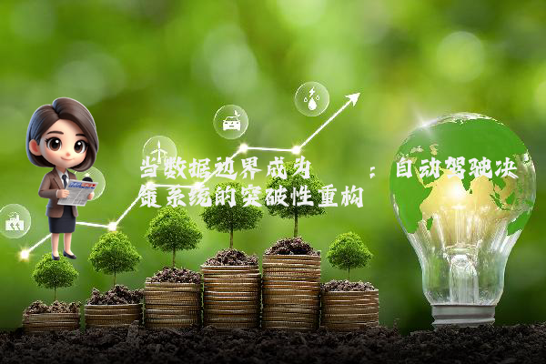 当数据边界成为桎梏:自动驾驶决策系统的突破性重构