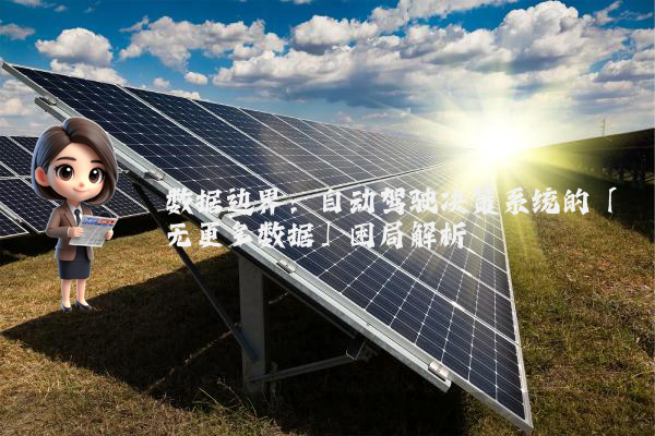 数据边界：自动驾驶决策系统的「无更多数据」困局解析