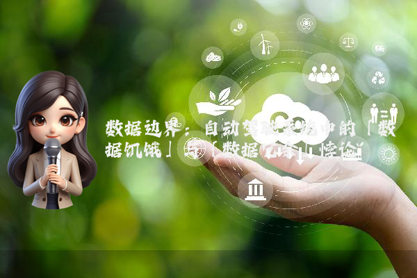 数据边界:自动驾驶系统中的「数据饥饿」与「数据冗余」悖论
