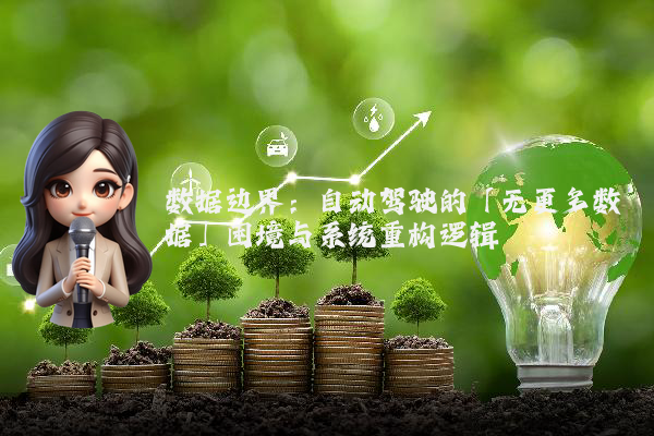 数据边界:自动驾驶的「无更多数据」困境与系统重构逻辑