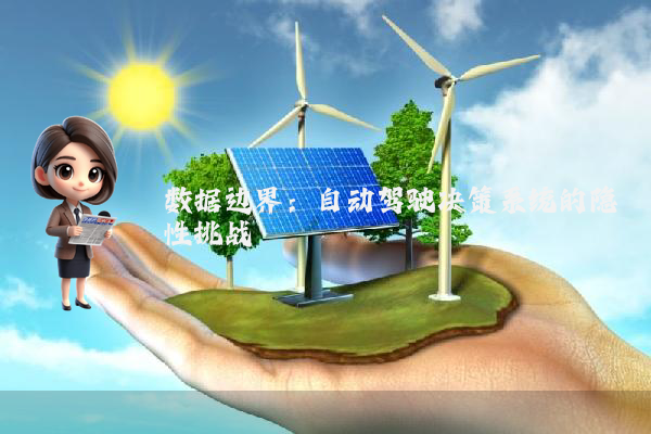 数据边界:自动驾驶决策系统的隐性挑战